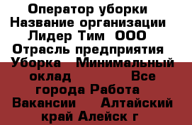 Оператор уборки › Название организации ­ Лидер Тим, ООО › Отрасль предприятия ­ Уборка › Минимальный оклад ­ 25 000 - Все города Работа » Вакансии   . Алтайский край,Алейск г.